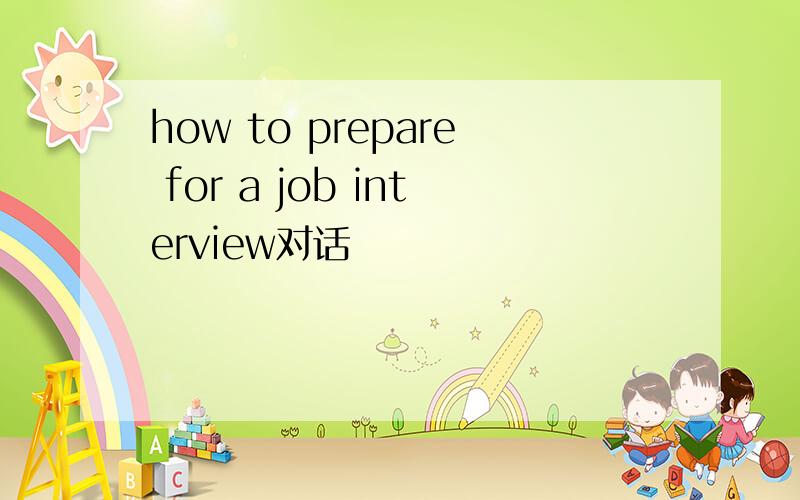 how to prepare for a job interview对话