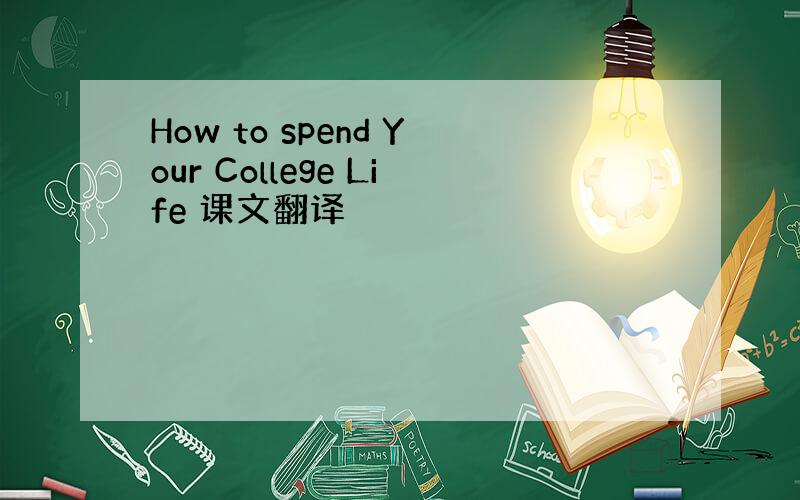 How to spend Your College Life 课文翻译