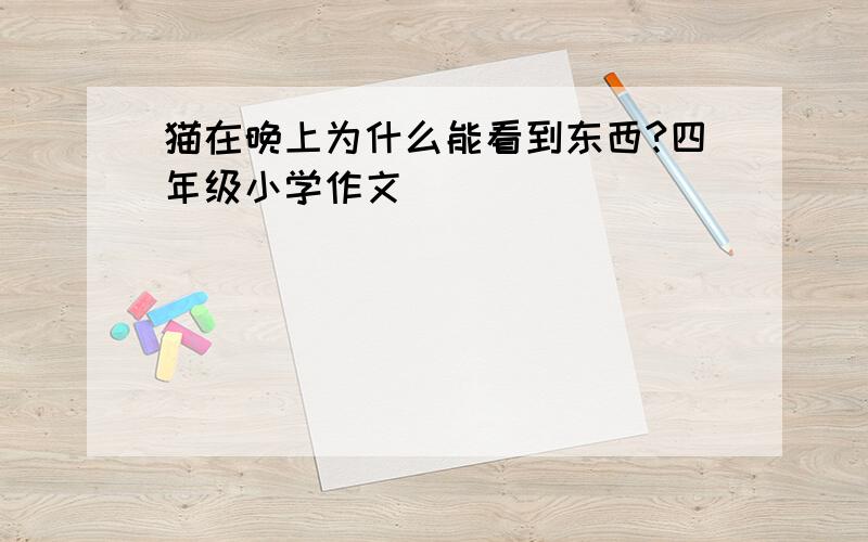 猫在晚上为什么能看到东西?四年级小学作文