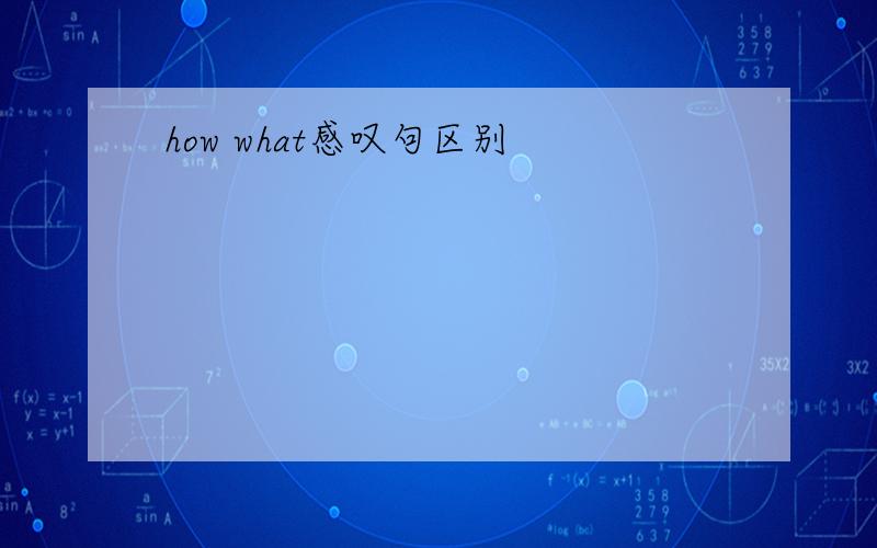 how what感叹句区别