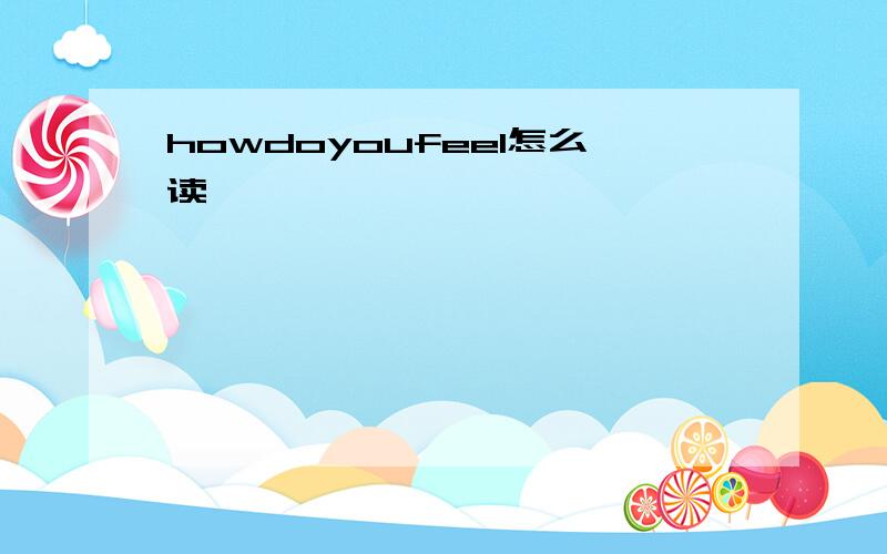 howdoyoufeel怎么读