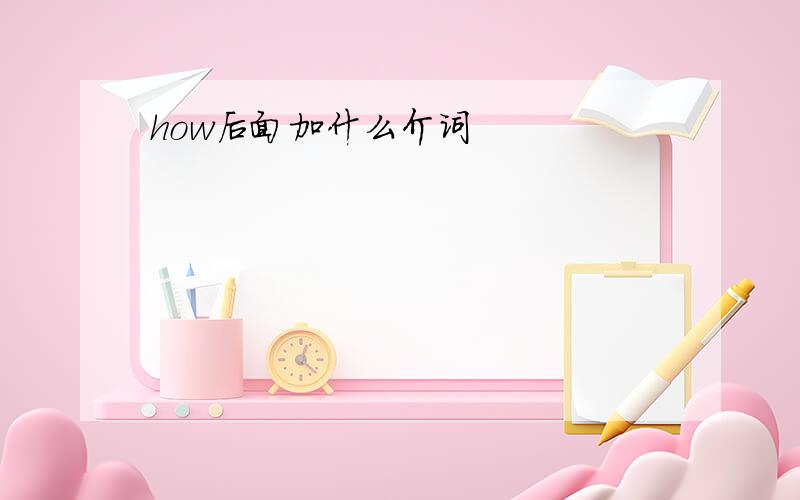 how后面加什么介词