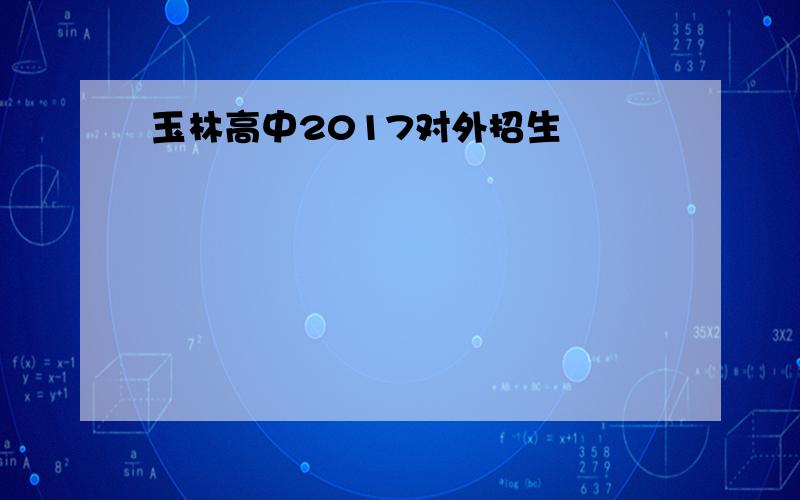 玉林高中2017对外招生