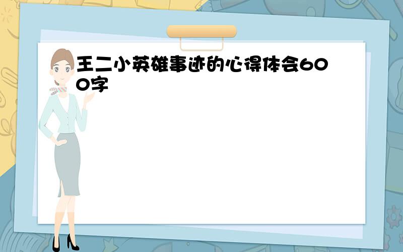 王二小英雄事迹的心得体会600字