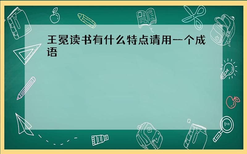 王冕读书有什么特点请用一个成语