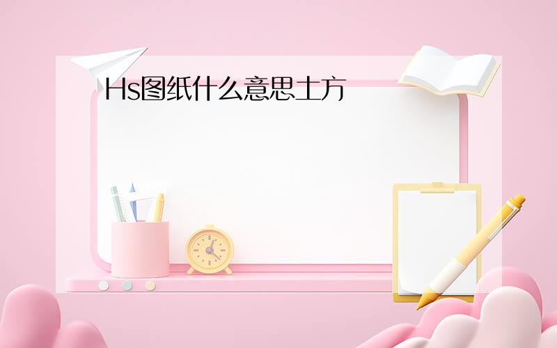 Hs图纸什么意思土方