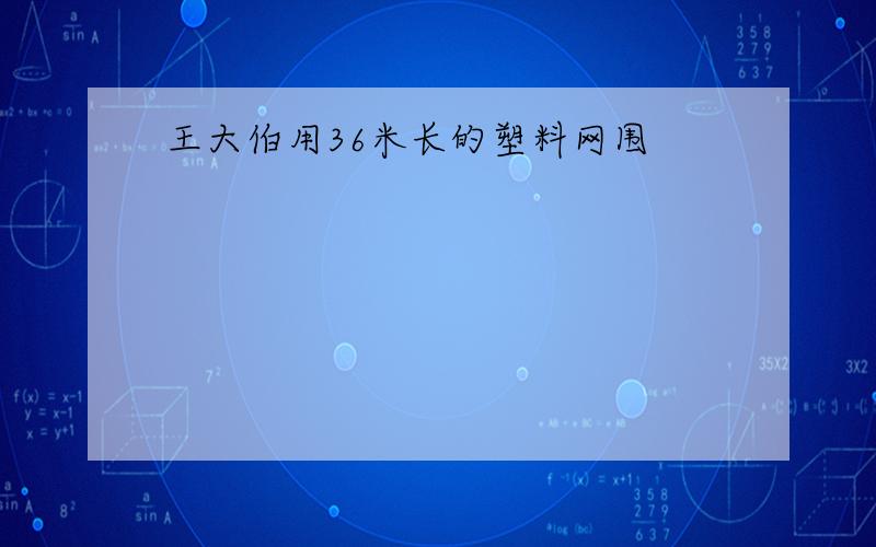 王大伯用36米长的塑料网围