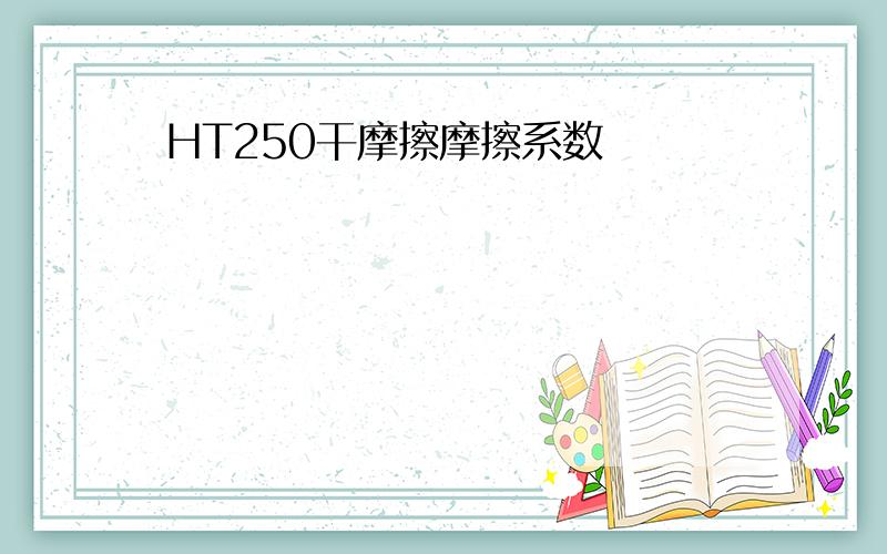 HT250干摩擦摩擦系数