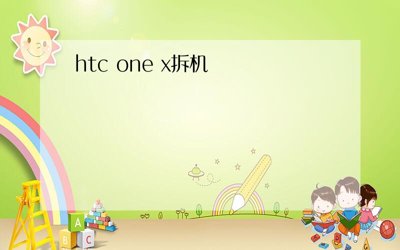 htc one x拆机