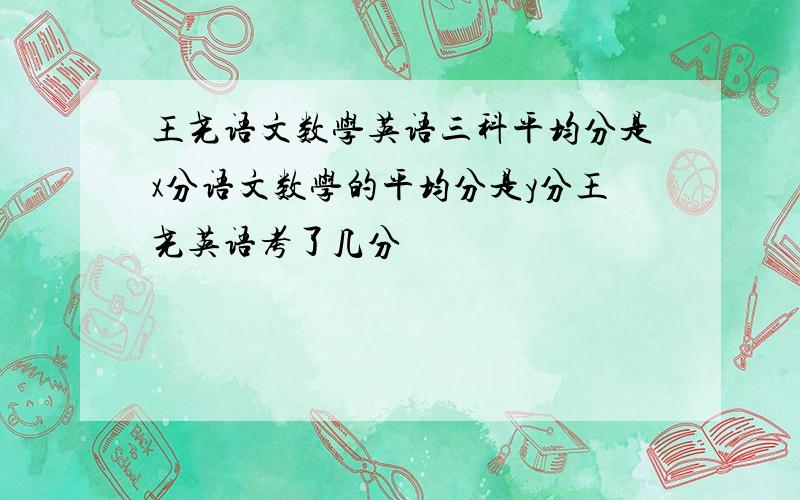 王尧语文数学英语三科平均分是x分语文数学的平均分是y分王尧英语考了几分