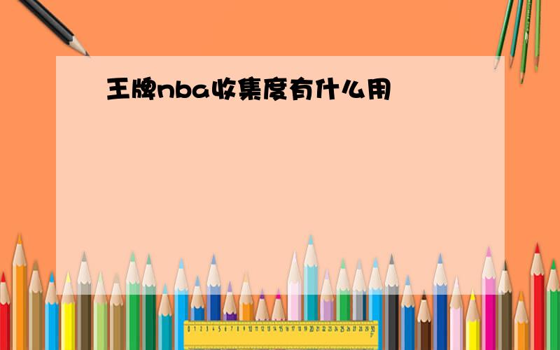 王牌nba收集度有什么用