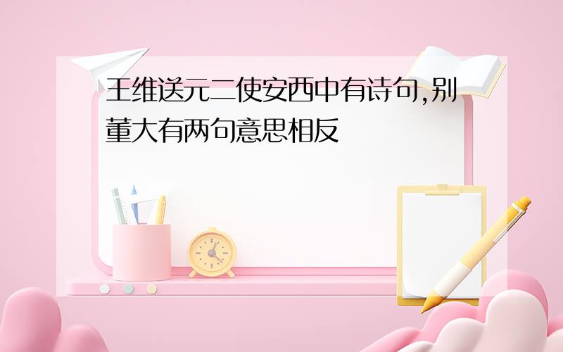 王维送元二使安西中有诗句,别董大有两句意思相反