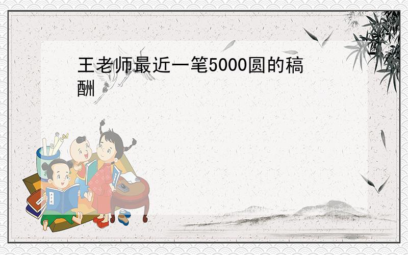 王老师最近一笔5000圆的稿酬