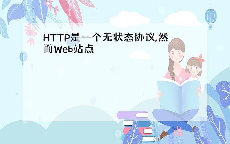 HTTP是一个无状态协议,然而Web站点