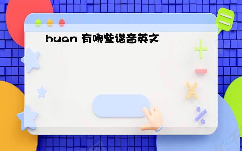 huan 有哪些谐音英文