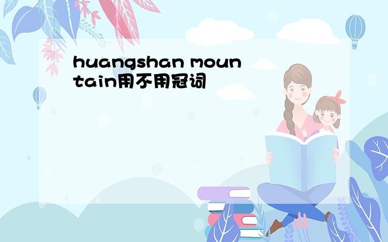 huangshan mountain用不用冠词