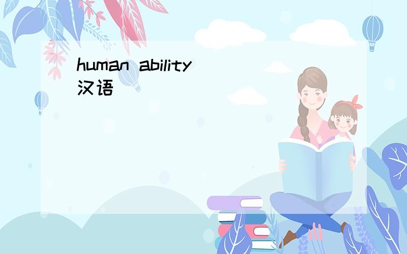 human ability 汉语