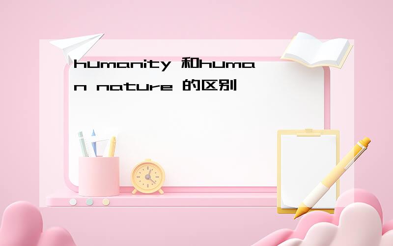 humanity 和human nature 的区别