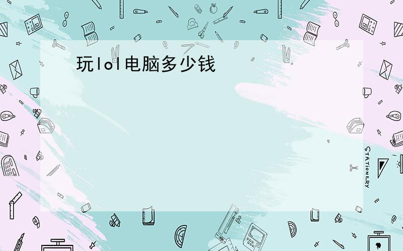 玩lol电脑多少钱