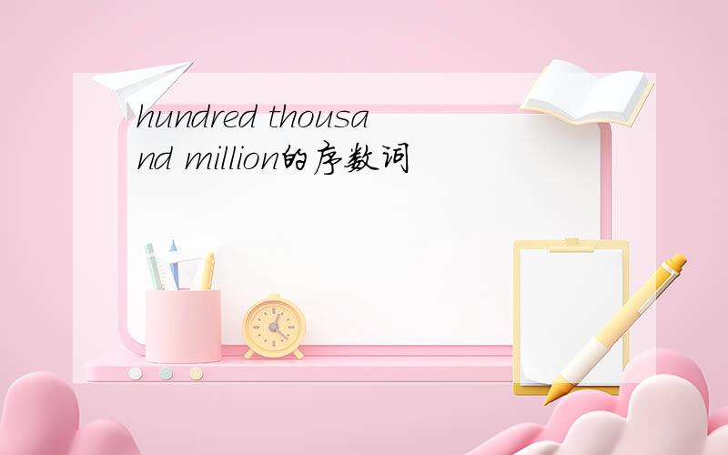 hundred thousand million的序数词