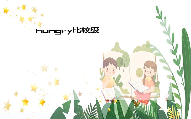 hungry比较级