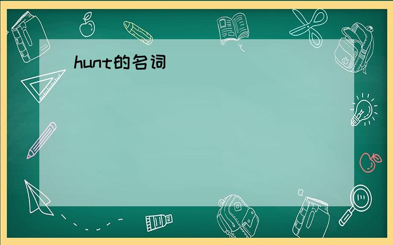 hunt的名词