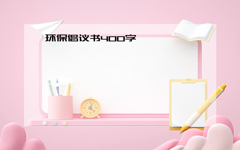 环保倡议书400字