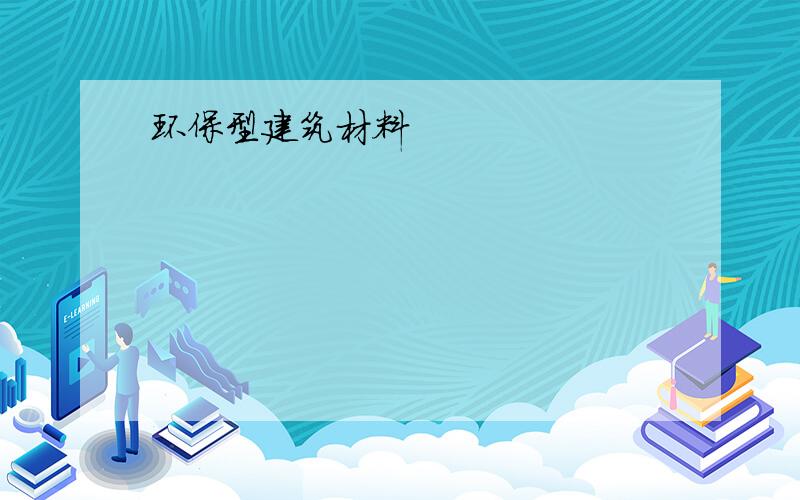 环保型建筑材料