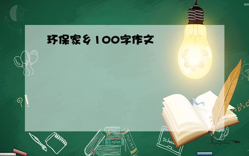 环保家乡100字作文