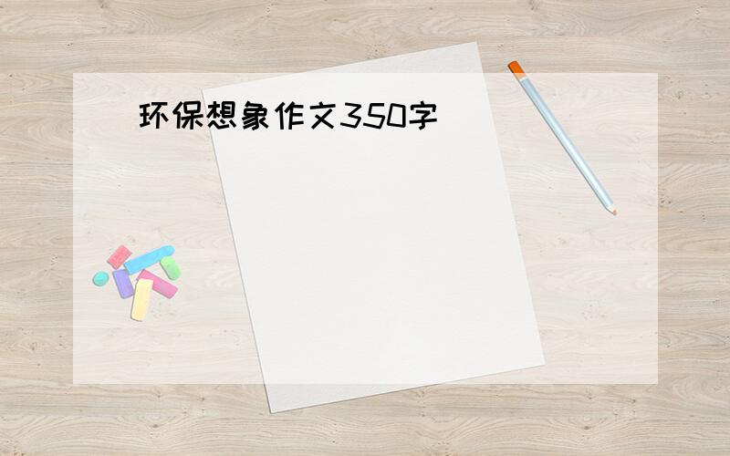 环保想象作文350字