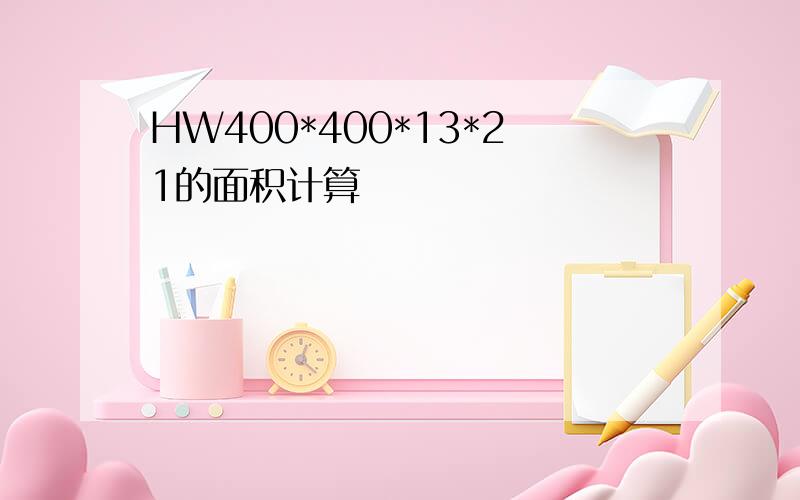 HW400*400*13*21的面积计算