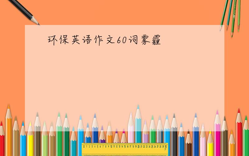 环保英语作文60词雾霾