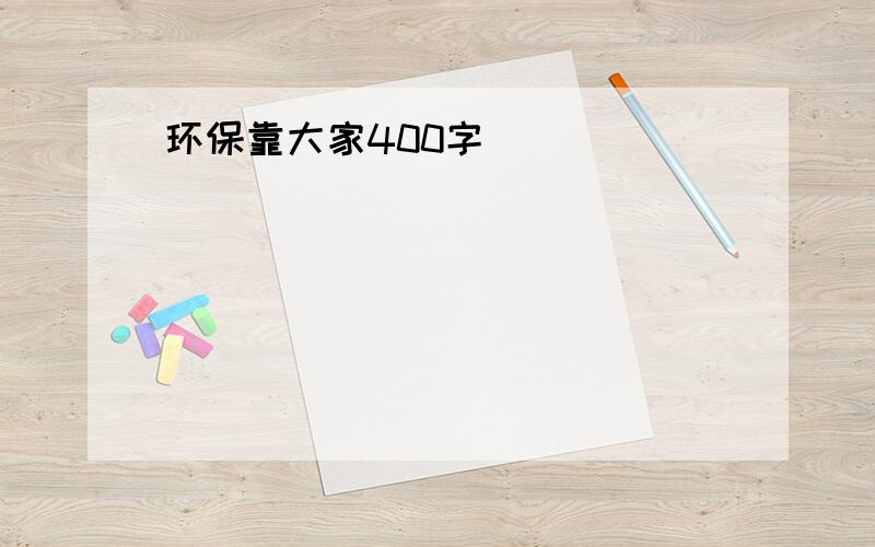 环保靠大家400字