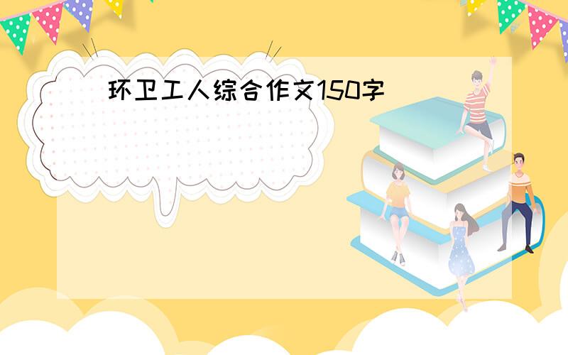 环卫工人综合作文150字