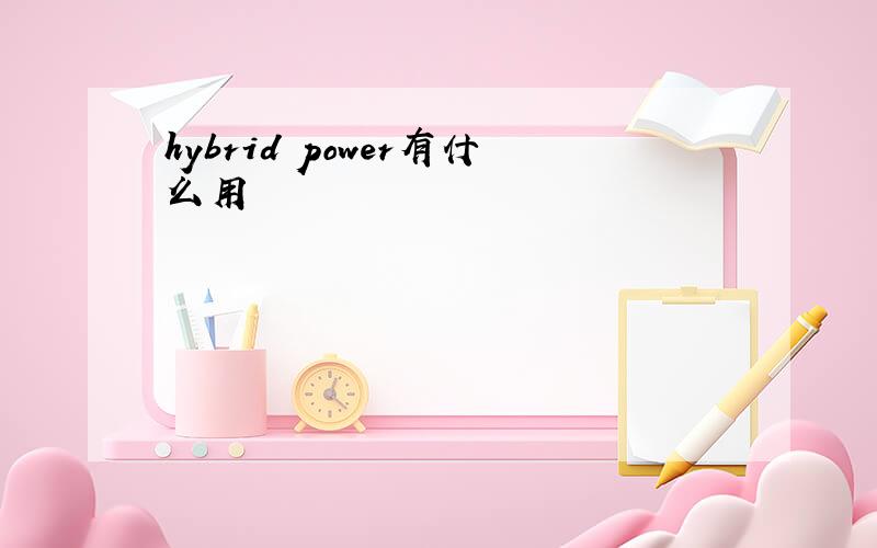 hybrid power有什么用