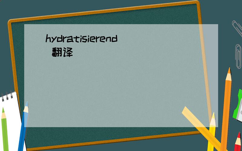 hydratisierend 翻译