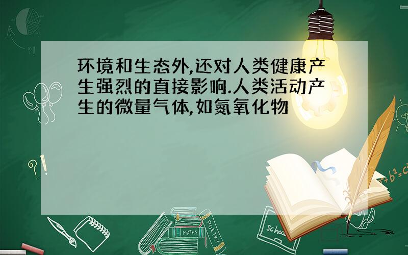 环境和生态外,还对人类健康产生强烈的直接影响.人类活动产生的微量气体,如氮氧化物