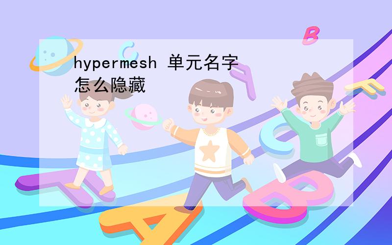 hypermesh 单元名字怎么隐藏