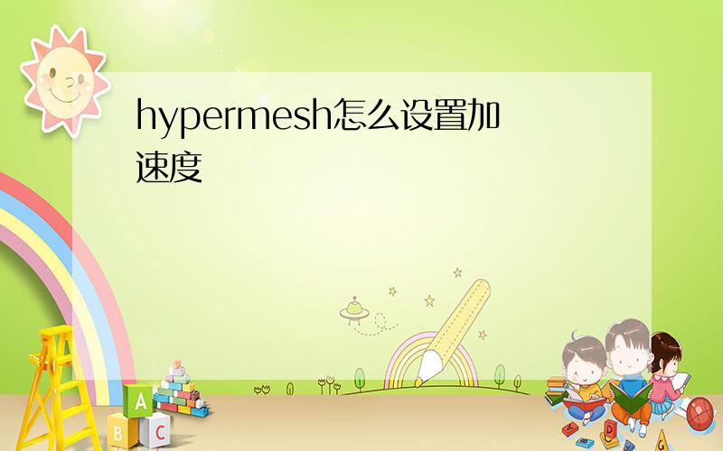 hypermesh怎么设置加速度