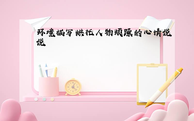 环境描写烘托人物烦躁的心情说说