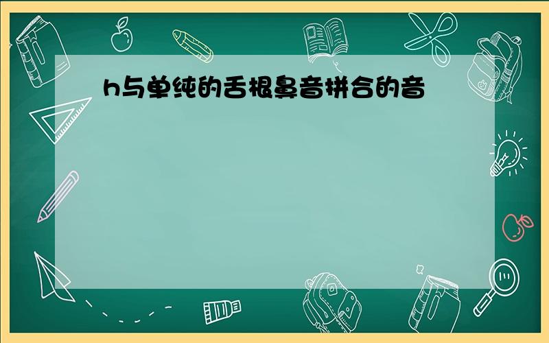 h与单纯的舌根鼻音拼合的音