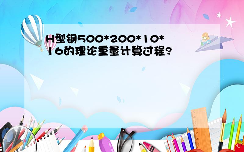 H型钢500*200*10*16的理论重量计算过程?