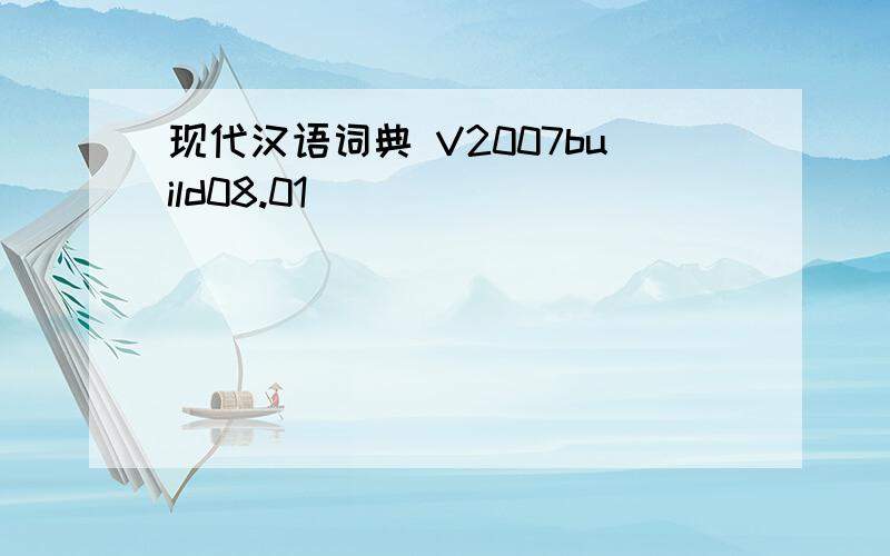 现代汉语词典 V2007build08.01