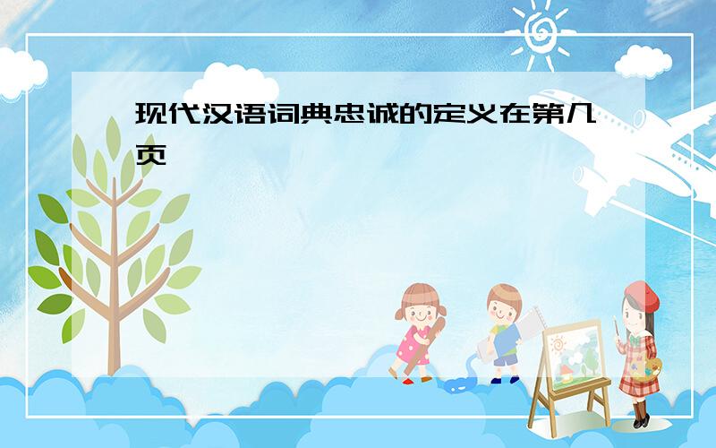 现代汉语词典忠诚的定义在第几页