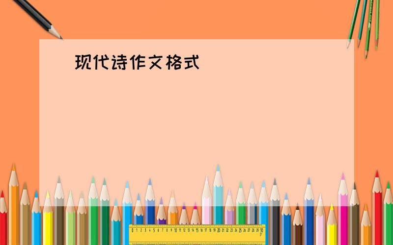 现代诗作文格式