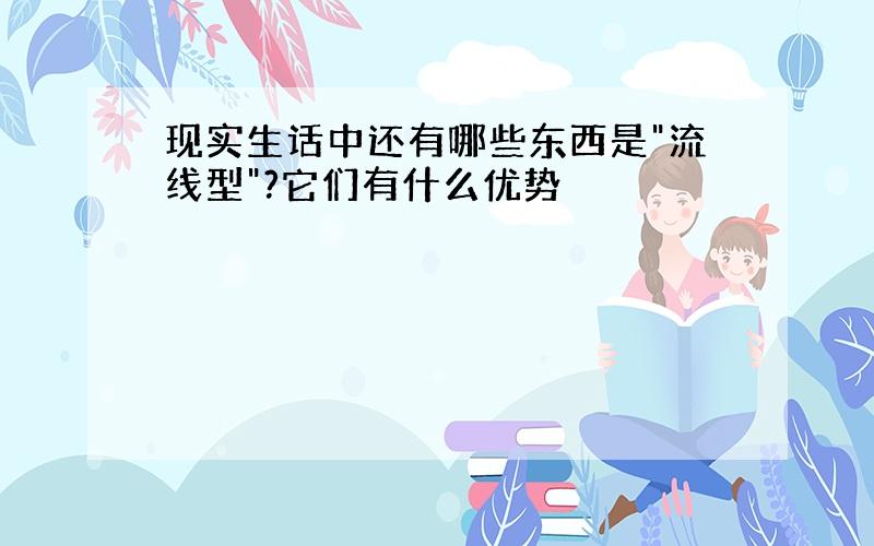 现实生话中还有哪些东西是"流线型"?它们有什么优势