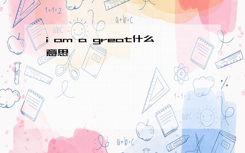 i am a great什么意思