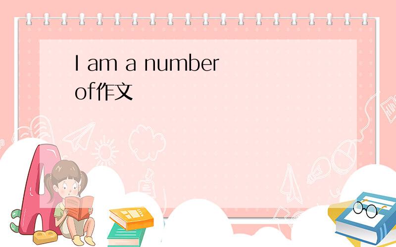 I am a number of作文