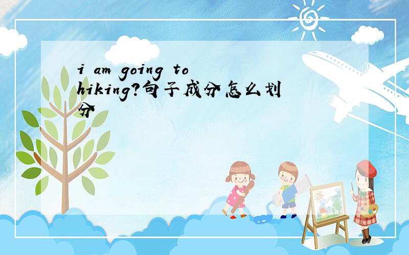 i am going to hiking?句子成分怎么划分