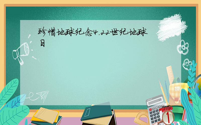 珍惜地球纪念4.22世纪地球日